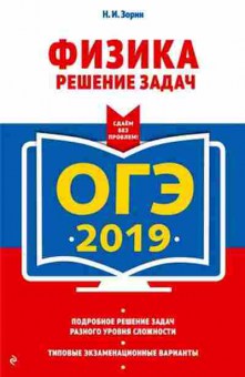 Книга ОГЭ Физика Решение задач Зорин Н.И., б-1060, Баград.рф
